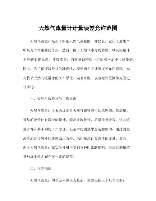 天然气流量计计量误差允许范围
