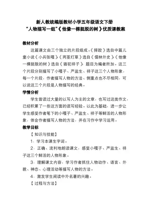 新人教统编版教材小学五年级语文下册“人物描写一组”《他像一棵挺脱的树》优质课教案