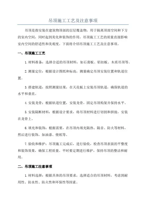 吊顶施工工艺及注意事项
