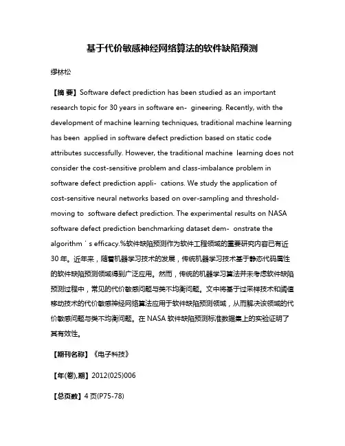 基于代价敏感神经网络算法的软件缺陷预测