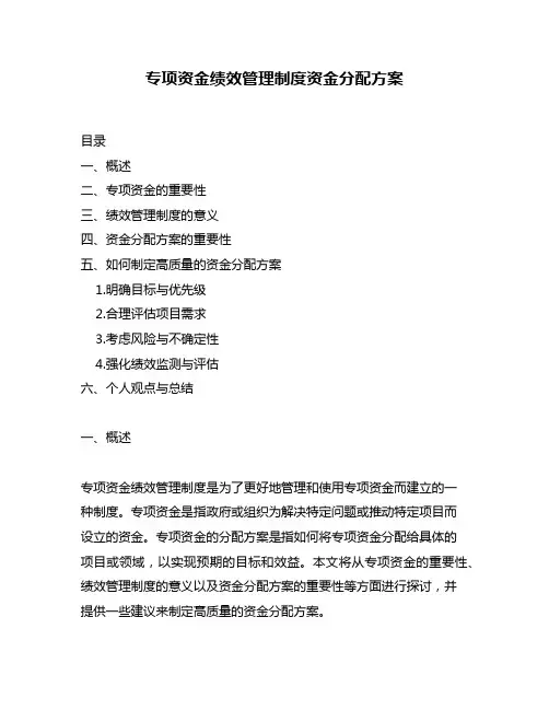 专项资金绩效管理制度资金分配方案