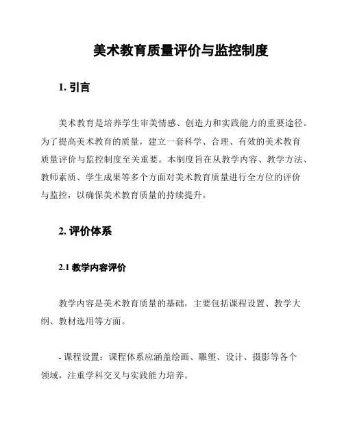 美术教育质量评价与监控制度