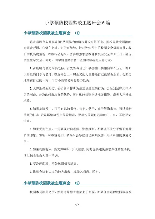 小学预防校园欺凌主题班会6篇