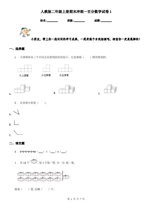 人教版 二年级上册期末冲刺一百分数学试卷1