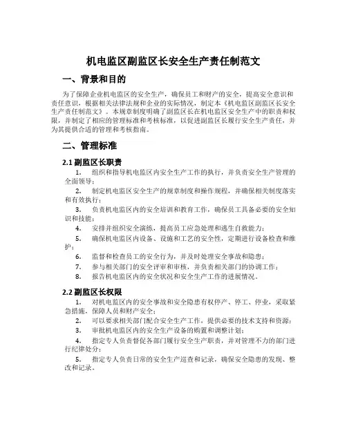机电监区副监区长安全生产责任制范文