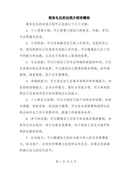 商务礼仪的自我介绍有哪些