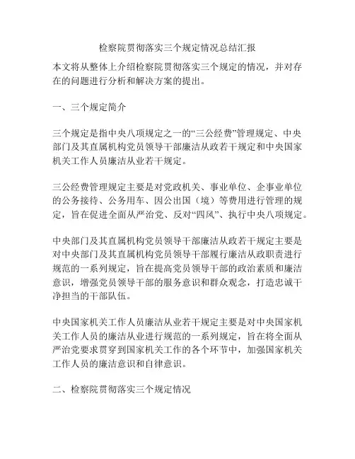 检察院贯彻落实三个规定情况总结汇报