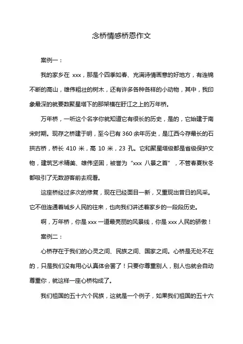 念桥情感桥恩作文