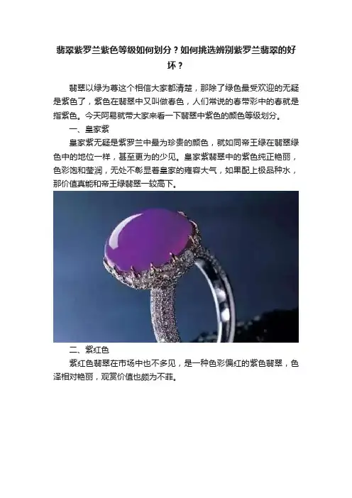 翡翠紫罗兰紫色等级如何划分？如何挑选辨别紫罗兰翡翠的好坏？