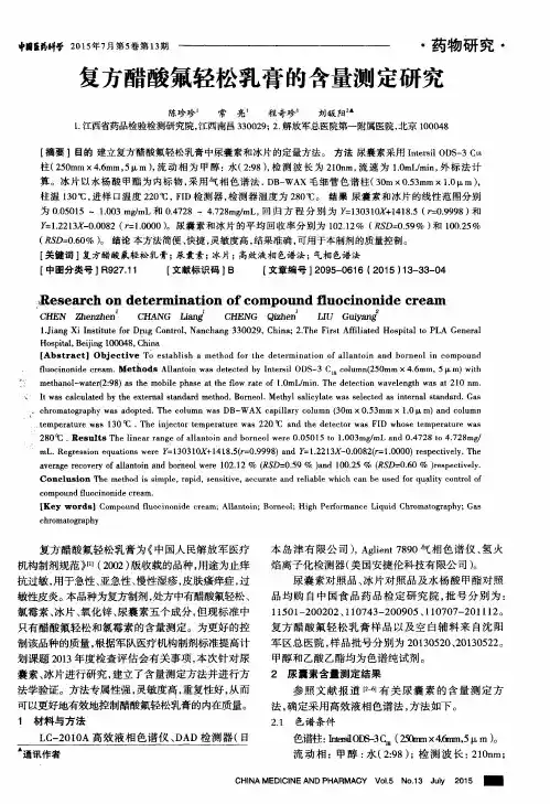 复方醋酸氟轻松乳膏的含量测定研究