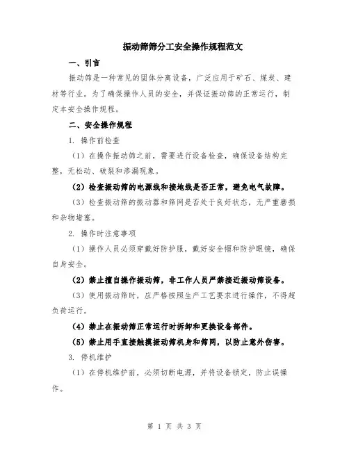 振动筛筛分工安全操作规程范文