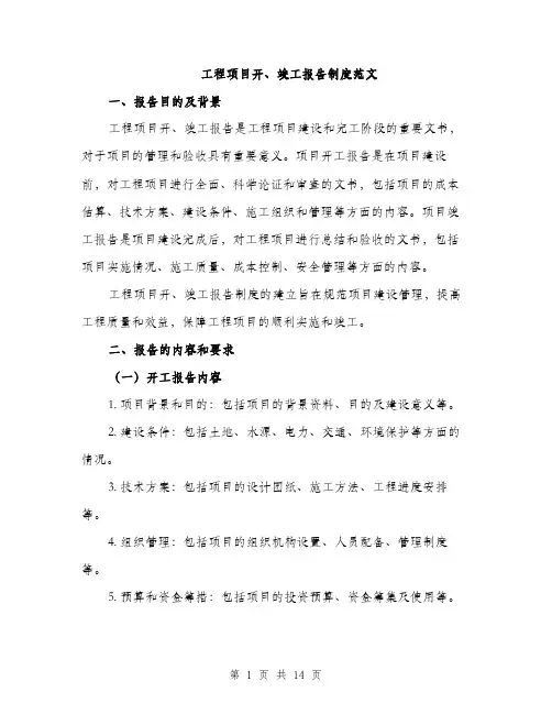工程项目开、竣工报告制度范文