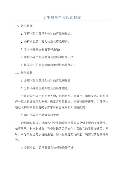 男生贾里全传阅读教案