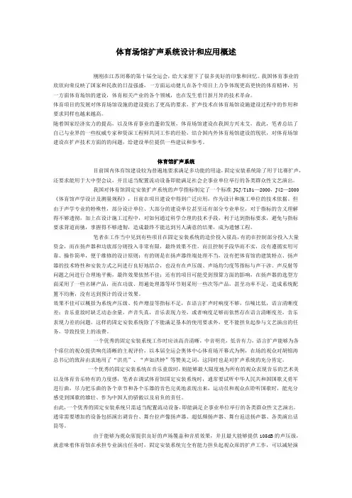 体育场馆扩声系统设计和应用概述