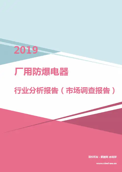 2019年厂用防爆电器行业分析报告(市场调查报告)