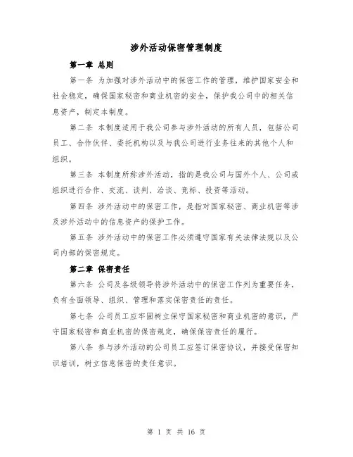 涉外活动保密管理制度(5篇)