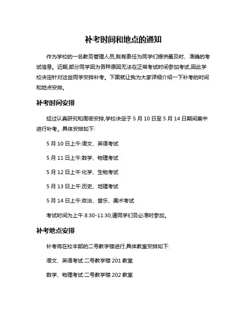 补考时间和地点的通知