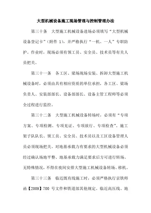 大型机械设备施工现场管理与控制管理办法