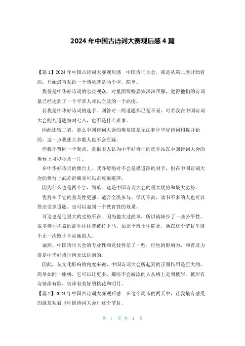 2024年中国古诗词大赛观后感4篇