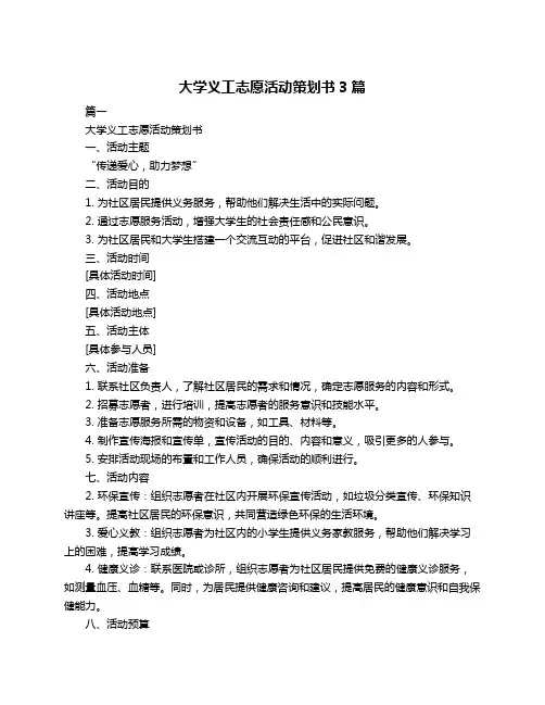 大学义工志愿活动策划书3篇