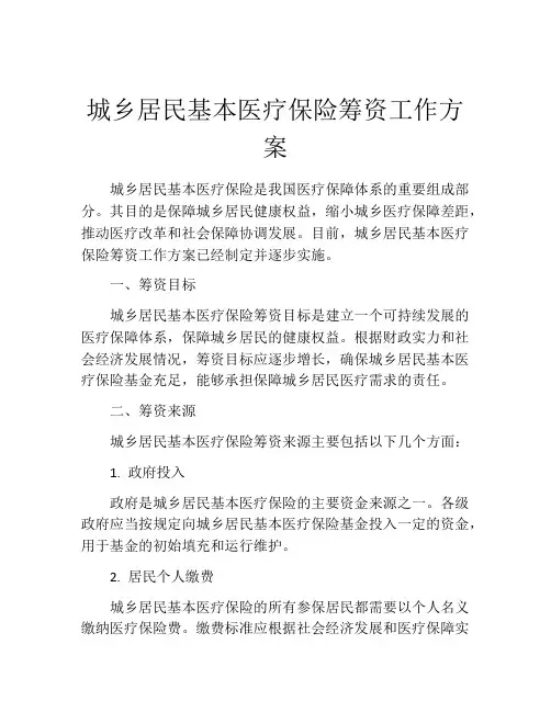 城乡居民基本医疗保险筹资工作方案