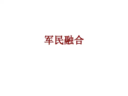 军民融合