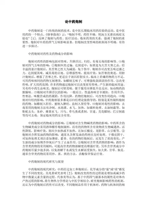 论中药炮制