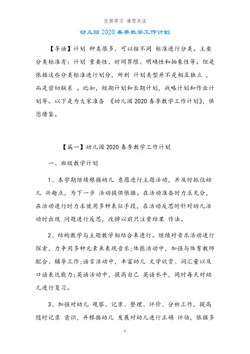 幼儿园2020春季教学工作计划