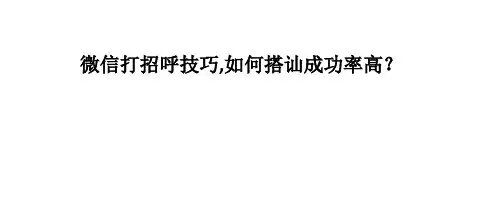 微信打招呼技巧和方法