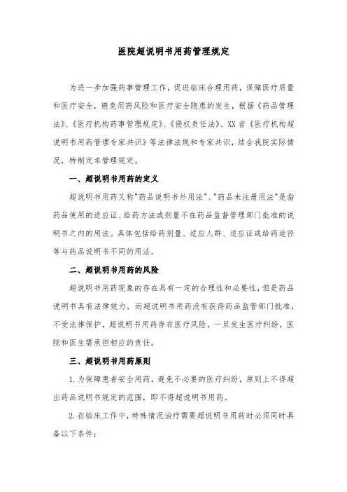 医院超说明书用药管理规定
