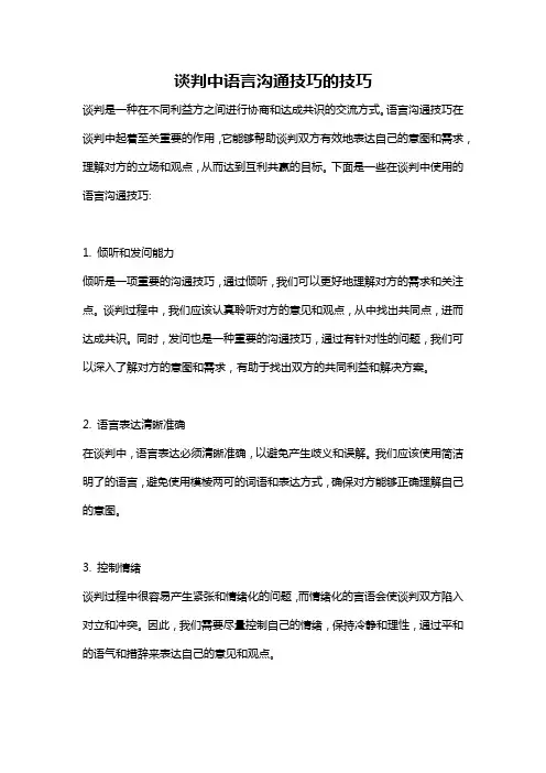 谈判中语言沟通技巧的技巧