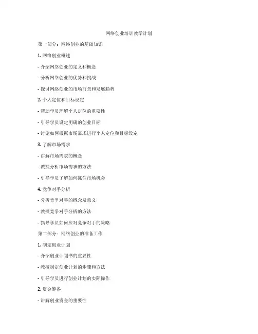 网络创业培训教学计划