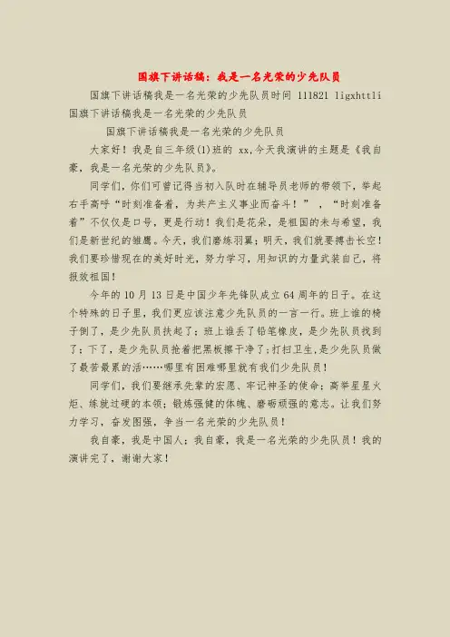 国旗下讲话稿：我是一名光荣的少先队员