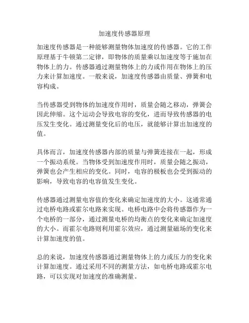 加速度传感器原理