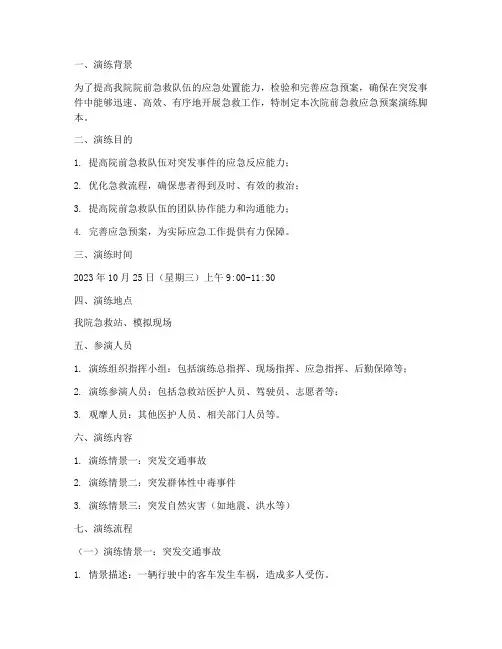 院前急救应急预案演练脚本