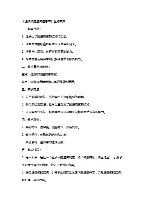 《细胞核是遗传信息库》生物教案