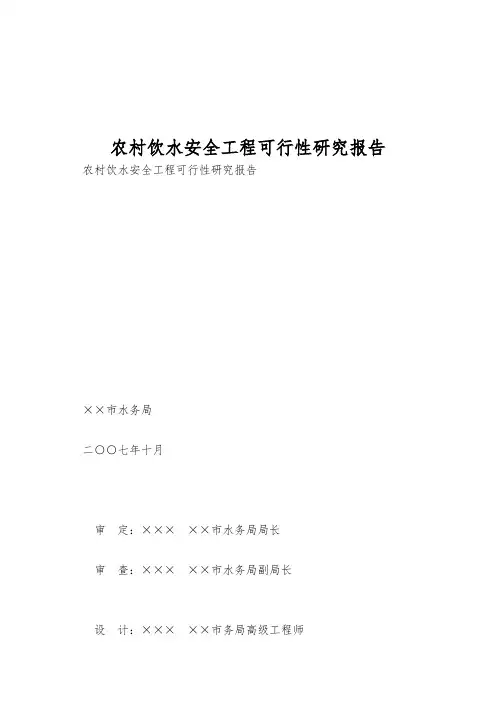 农村饮水安全工程可行性研究报告