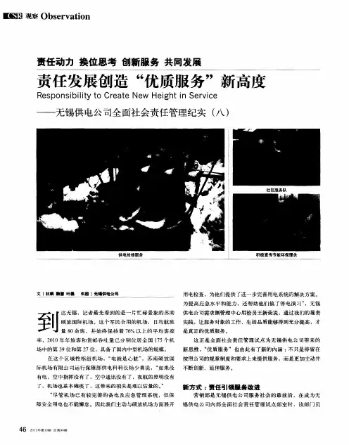 责任动力 换位思考 创新服务 共同发展 责任发展创造“优质服务”新高度——无锡供电公司全面社会责任管