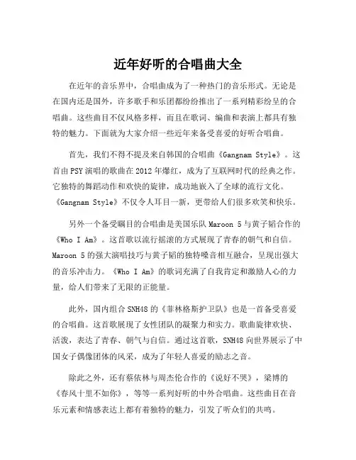 近年好听的合唱曲大全
