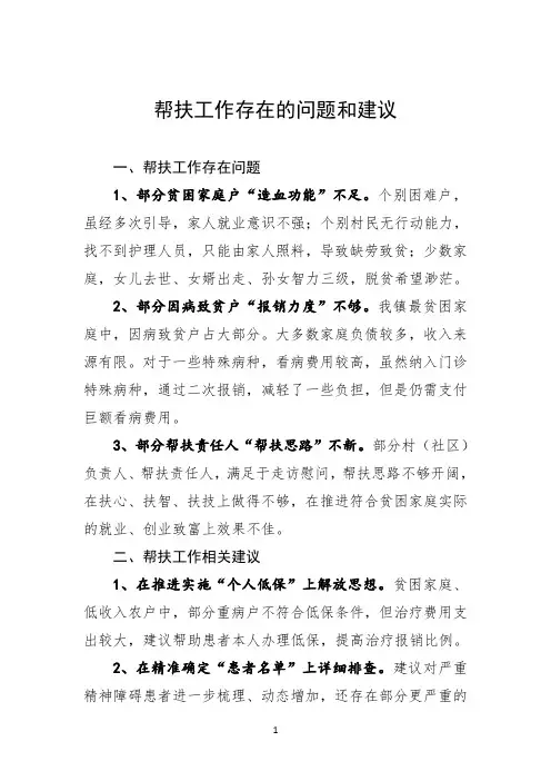 帮扶工作存在的问题和建议
