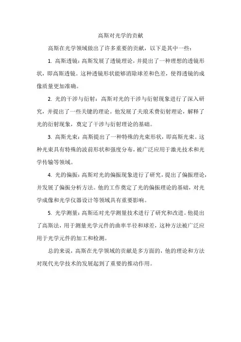 高斯对光学的贡献
