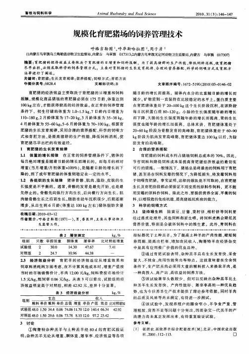 规模化育肥猪场的饲养管理技术