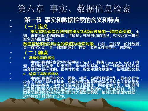 第六章__事实数据信息检索.