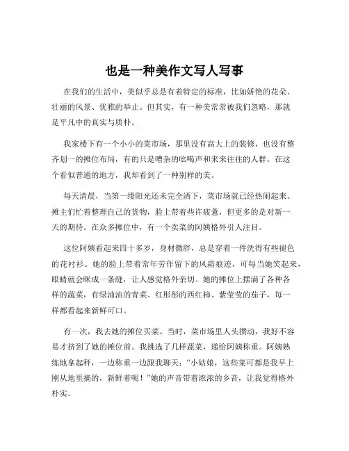 也是一种美作文写人写事
