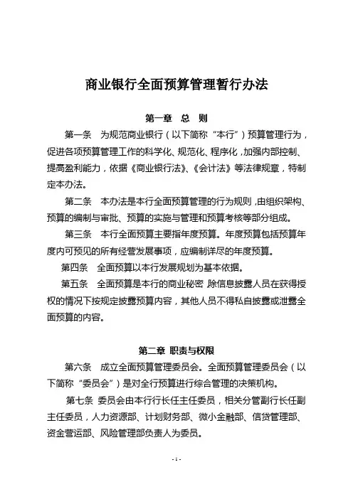 商业银行全面预算管理暂行办法