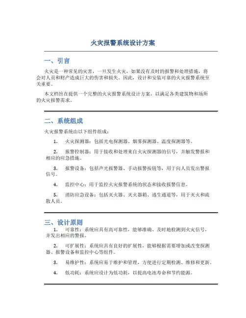 火灾报警系统设计方案