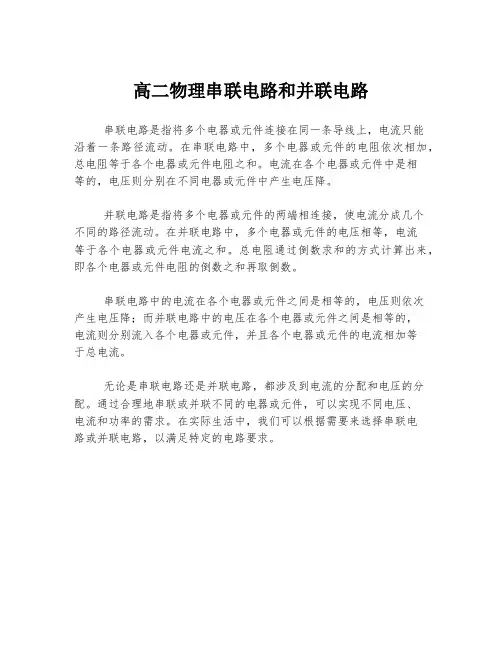 高二物理串联电路和并联电路