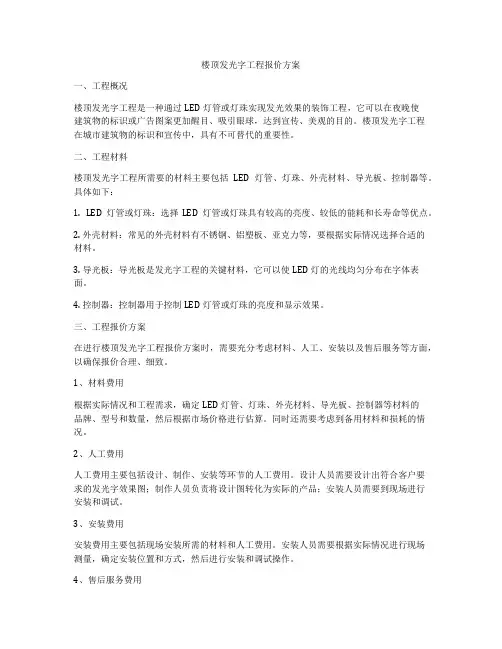 楼顶发光字工程报价方案