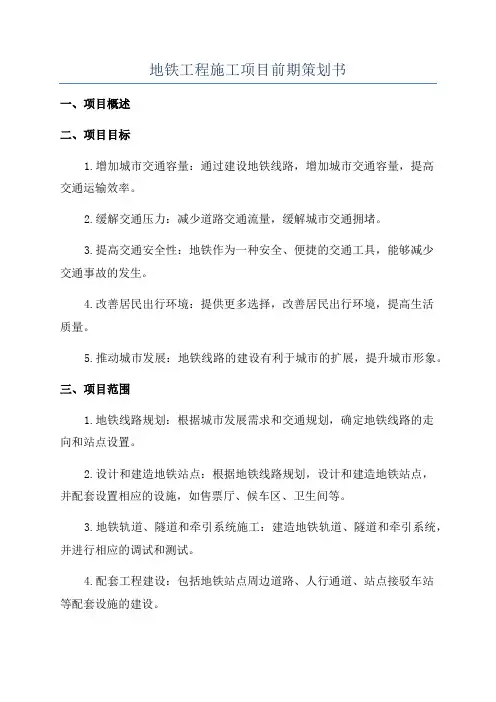 地铁工程施工项目前期策划书