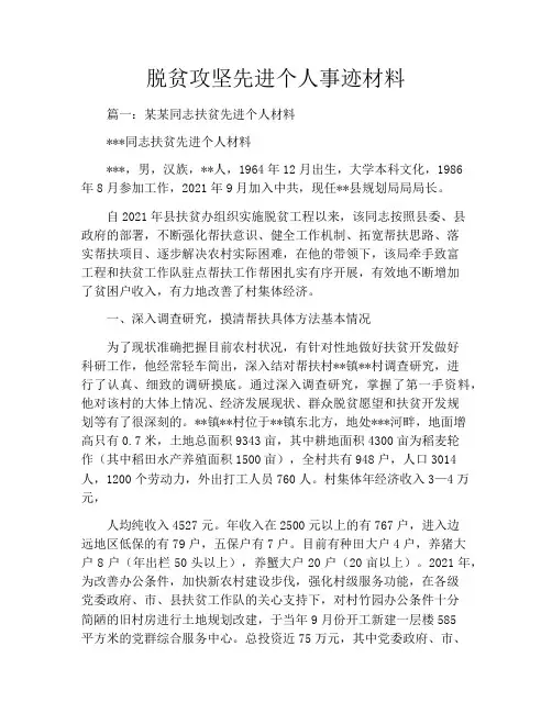 脱贫攻坚先进个人事迹材料